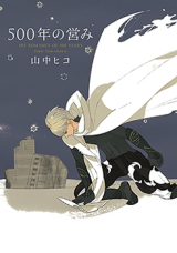 500-Nen no Itonami Manga