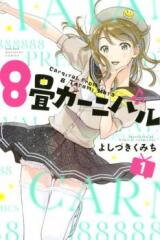 8-jou Carnival Manga