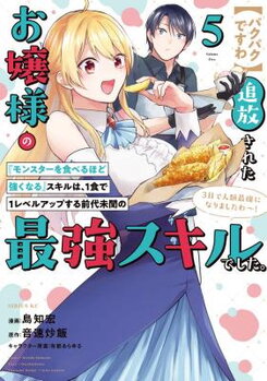 [Pakupaku desu wa] Tsuihousareta Ojou-sama no "Monster wo Taberu Hodo Tsuyoku Naru" Skill wa, 1-shoku de 1 Level Up suru Zendaimimon no Saikyou Skill deshita. 3-nichi de Jinrui Saikyou ni narimashita wa~! Manga