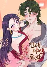 [Traditional Erotic Fairy Tales] The Circumstances of Babo Ondal Manhwa