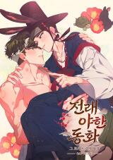 [Traditional Erotic Fairy Tales] The Circumstances of Doryeong the Rabbit Manhwa