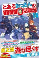 A Certain Middle-Aged Man's VRMMO Activity Log (Novel) Novel