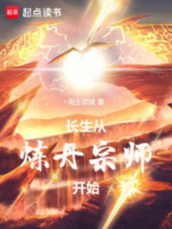 Immortality Begin with Alchemy Grandmaster (Novel) Novel