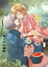 Kami-sama no Iru Ie Manga