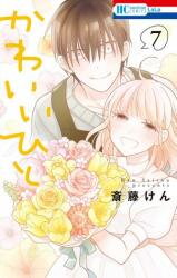 Kawaii Hito (SAITOU Ken) Manga