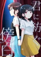 Kimi ni Tsumugu Bouhaku Manga