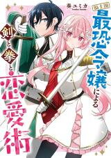 Kishikoku Saikyou Reijou ni Yoru Ken to Ken to Renai Jutsu Manga