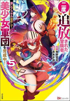Nido Tsuihousareta Boukensha, Geki Rare Skills Kushi shite Bishoujo Gundan wo Ikuseichuu! Manga