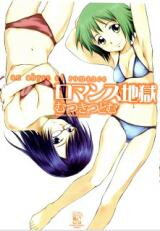 Romance Jigoku Manga