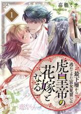 Sai Kasou kara Nogarete Kita Kyuujo Minarai wa Tora Koutei no Hanayome to naru Manga