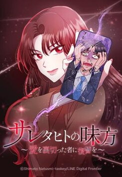 Saretahito no Mikata ~Ai o Uragitta Mono ni Fukushuu o~ Manga