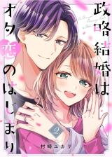 Seiryaku Kekkon wa Otakoi no Hajimari Manga