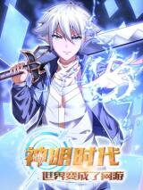 Shenming Shidai: Shijie Bian Chengle Wangyou Manhua
