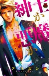 Shinshi ka Akuma ka Manga