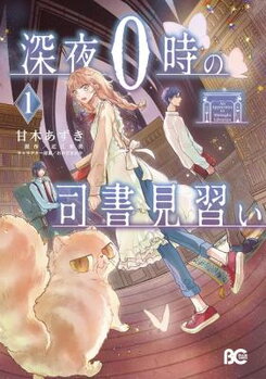 Shinya 0-ji no Shisho Minarai Manga