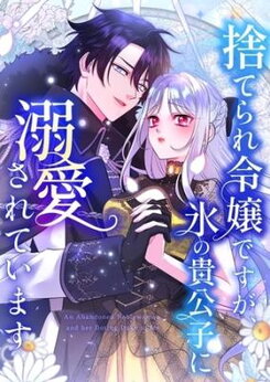 Suterare Reijou desuga, Kouri no Kikoushi ni Dekiai Sarete Imasu Manga