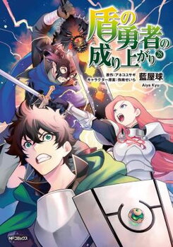 Tate no Yuusha no Nariagari Manga