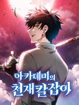The Academy's Genius Swordsman Manhwa