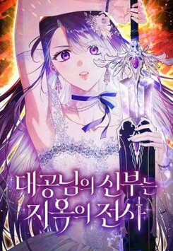 The Archduke's Bride Is a Hell Warrior Manhwa