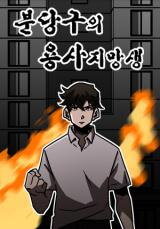 The Aspiring Warrior in Bundang-gu Manhwa
