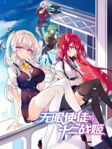 The Limitless Apostle and the Twelve Battle Maidens Manhua