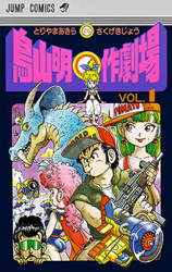 Toriyama Akira Marusaku Gekijou Manga