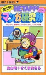 Toriyama Akira no Hetappi Manga Kenkyuusho Manga