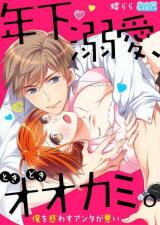 Toshishita Dekiai Tokidoki Ookami Ore wo Madowasu Anta ga Waru Manga