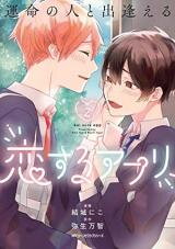 Unmei no Hito to Deaeru Koi suru Appli Manga