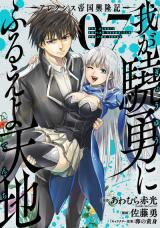 Waga Gyouyuu ni Furueyo Tenchi - Alexis Teikoku Kouryuuki Manga