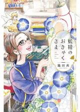 Yousei no Okyaku-sama Manga