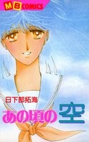"Ano no Unaji no Sora" Manga