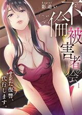 "Furin Higaisha no Kai" - Sareta Fukushuu, Daikou Shimasu. Manga