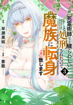 "Shiryoujutsushi Nado Kegarawashii" to Shoukeisareta no de, Mazoku ni Tenshin shimasu. Manga