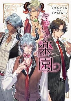 "Yasashii Rakuen" Manga