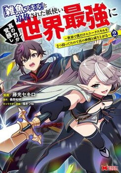"Zako Skill" to Tsuihou Sareta Kami Tsukai, Shin no Chikara ga Kakuseishi Sekai Saikyou ni: Sekai de Boku Dake Unique Skill o Futatsu Motteta node Shin no Nakama to Nariagaru Manga