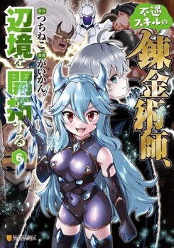 An Alchemist With Unfavorable Skills Explores the Frontier Manga