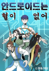 Android Have No Blood Manhwa