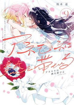 Anemone wa Netsu o Obiru Manga