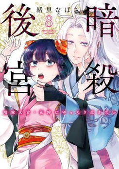 Ansatsu Koukyuu: Ansatsu Nyokan Karin wa Yuttari Ikitai Manga