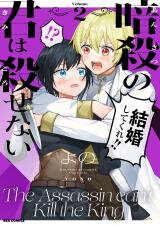Ansatsu no Kimi wa Korosenai Manga