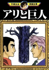 Ari to Kyojin Manga