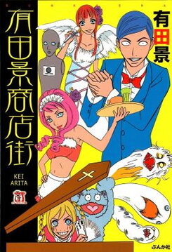 Arita Kei Shoutengai Manga