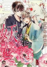 Ayakashi wa Shousetsuka ni Koi wo suru Manga