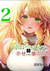 Boroboro no Elf-san o shiawaseni suru kusuri uri-san Manga