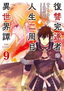 Fukushuu Kansuisha no Jinsei Nishuume Isekaitan Manga