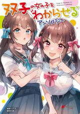 Futago no Onnanoko wo "Wakaraseru" Anthology Manga