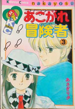 Akogare Boukensha Manga