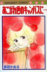 Akogare Iro no Canvas ni... Manga