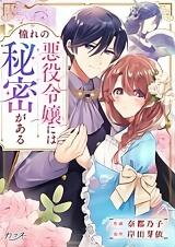 Akogare no Akuyaku Reijou ni wa Himitsu ga Aru Manga
